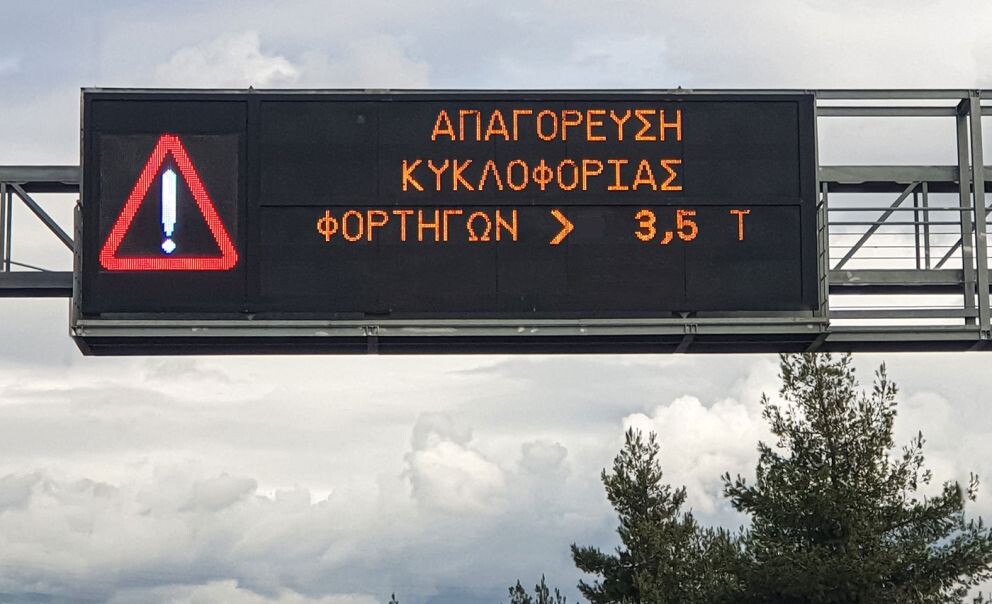 Απαγόρευση κυκλοφορίας φορτηγών μέγιστου επιτρεπόμενου βάρους άνω των 3,5 τόνων