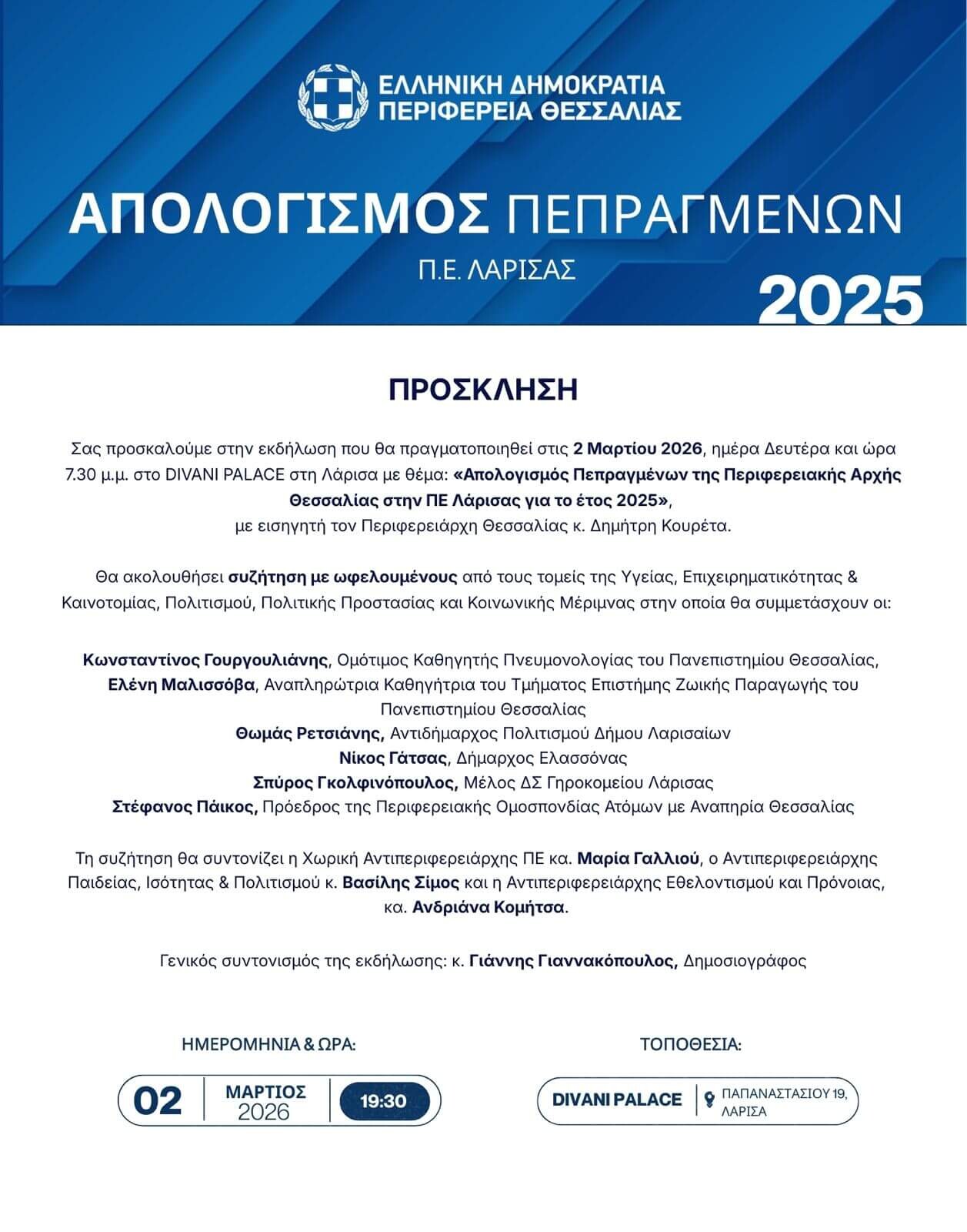 Η Περιφέρεια Θεσσαλίας παρουσιάζει τα πεπραγμένα του 2025  στην ΠΕ Λάρισας