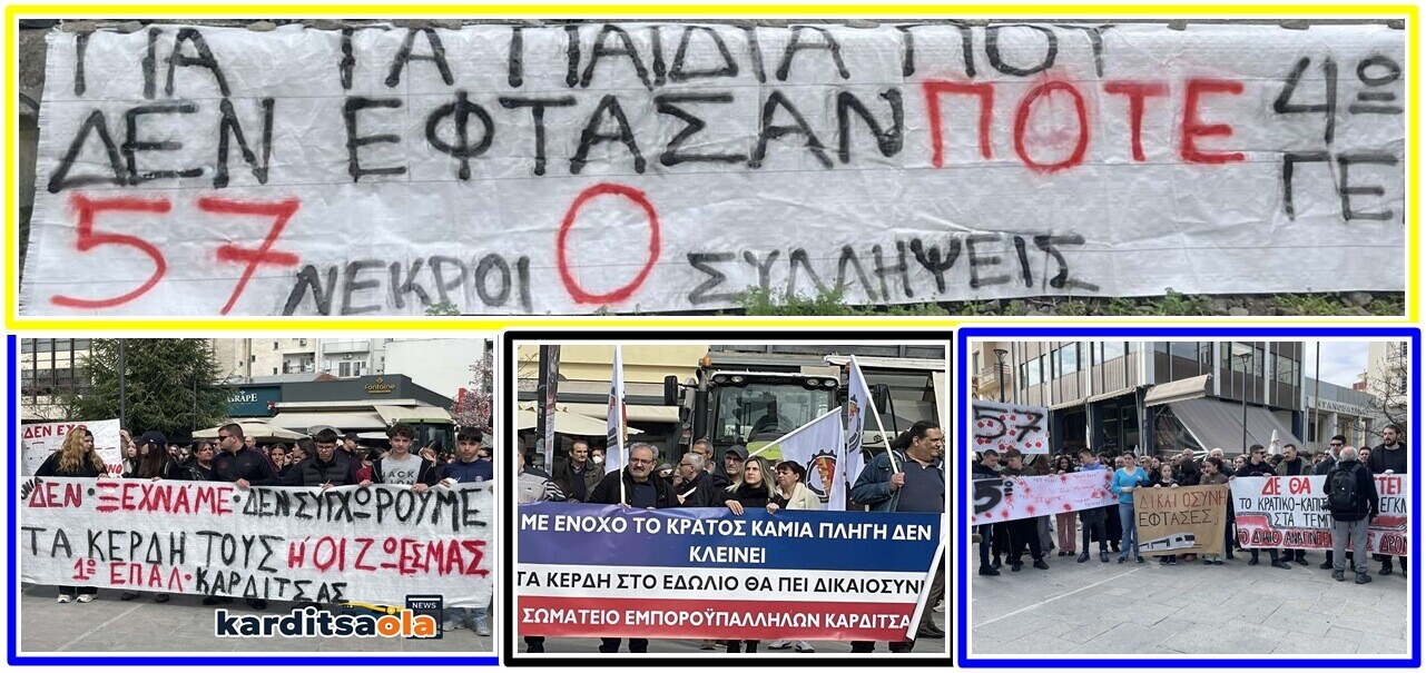 Καρδίτσα: Μαζική συμμετοχή στην κινητοποίηση για τα τρία χρόνια από τα Τέμπη – Πορεία στον σιδηροδρομικό σταθμό