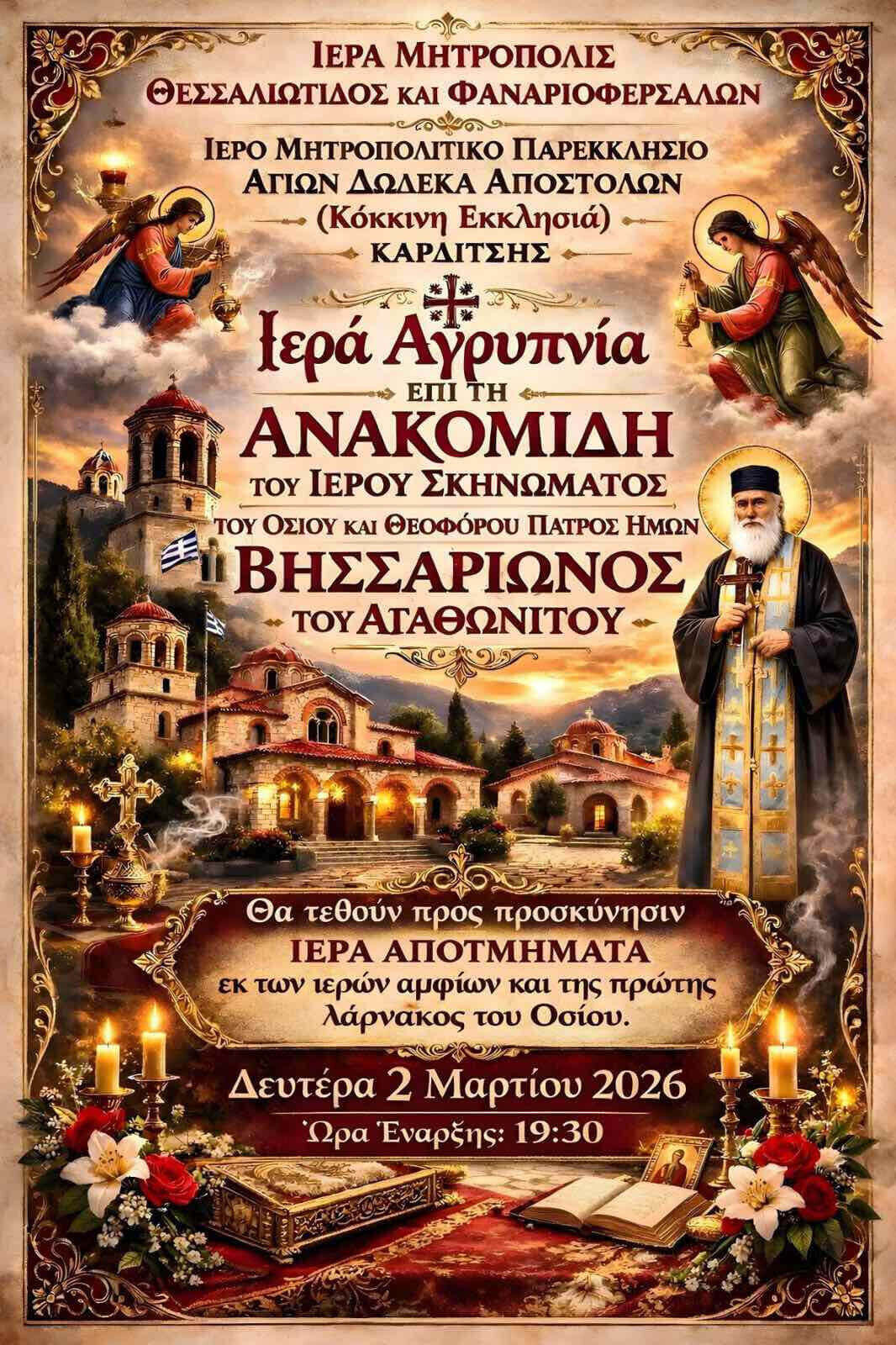 Ιερά Αγρυπνία στο Ιερό Μητροπολιτικό Παρεκκλήσιο Αγίων Δώδεκα Αποστόλων ”Κόκκινη Εκκλησιά” Καρδίτσης