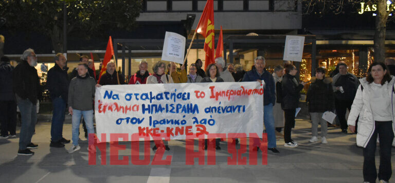 Κινητοποίηση του ΚΚΕ στην Καρδίτσα για το Ιραν: Η νέα επίθεση ΗΠΑ-Ισραήλ φέρνει πιο κοντά έναν γενικευμένο πόλεμο