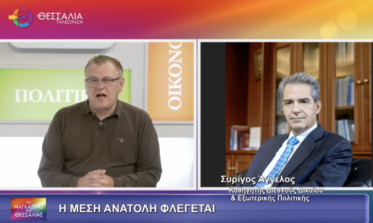 Άγγελος Συρίγος στη «Θεσσαλία Τηλεόραση»: «Αλλάζουν τα πάντα στην Μέση Ανατολή»