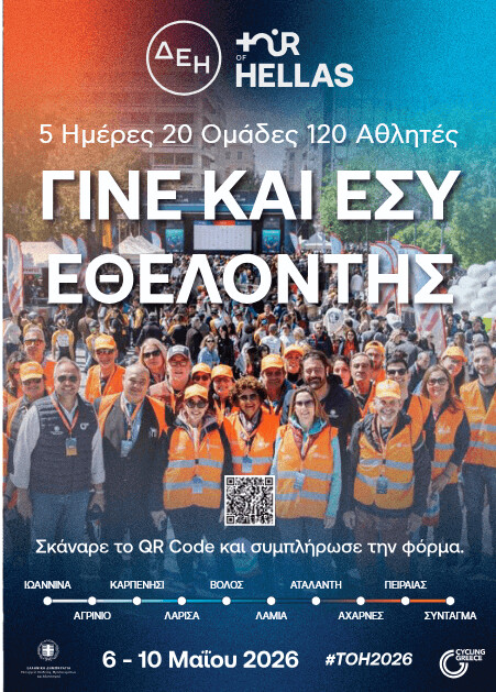 Γίνε η «Καρδιά» του ΔΕΗ Tour of Hellas 2026 στην Καρδίτσα!  Κάλεσμα Εθελοντών για το ΔΕΗ Tour of Hellas 2026
