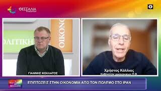 Επιπτώσεις στην οικονομία από τον πόλεμο στη Μέση Ανατολή_Χρήστος Κόλλιας