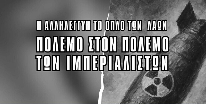 Καρδίτσα: Aντιπολεμική αντι-ιμπεριαλιστική συγκέντρωση