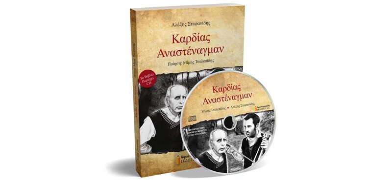 Μορφωτικός Συλλόγος Σοφάφων: Παρουσίαση του βιβλίου του Αλέξη Στεφανίδη