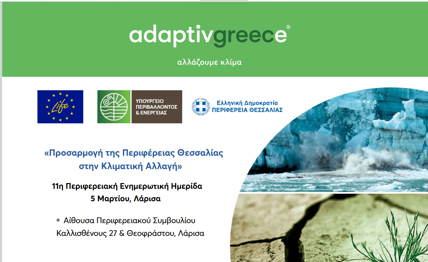Πέμπτη 5 Μαρτίου   ημερίδα για την προσαρμογή της Περιφέρειας Θεσσαλίας στην κλιματική αλλαγή
