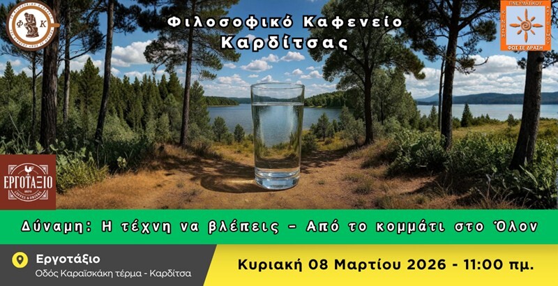 Φιλοσοφικό Καφενείο Καρδίτσας: «Δύναμη - Η τέχνη να βλέπεις από το κομμάτι στο Όλον»