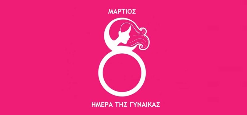 Εκδήλωση του 1ου Συστήματος Προσκόπων Καρδίτσας για την Ημέρα της Γυναίκας