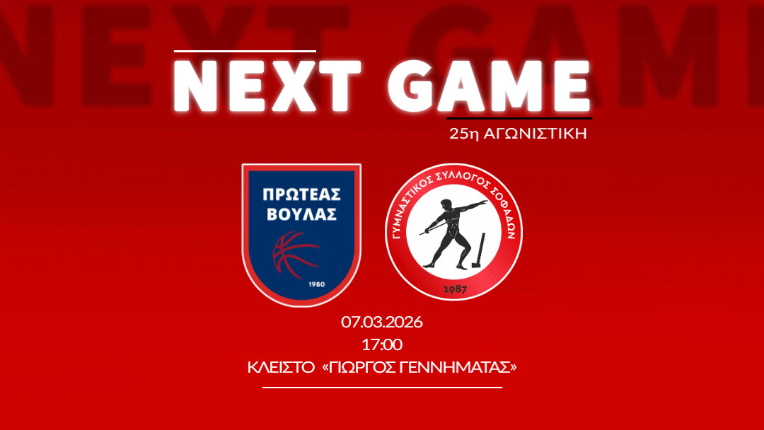 Δοκιμασίας συνέχεια στη Βούλα κόντρα στον Πρωτέα για τον Γ.Σ. Σοφάδων