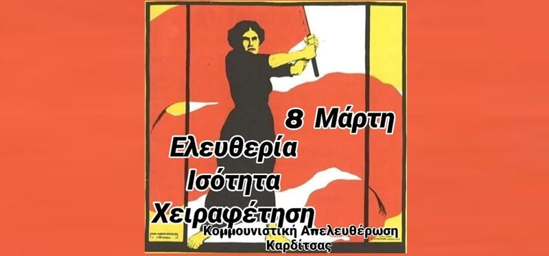8 ΜΑΡΤΗ 2026: Αγώνας για χειραφέτηση-ισότητα-ελευθερία