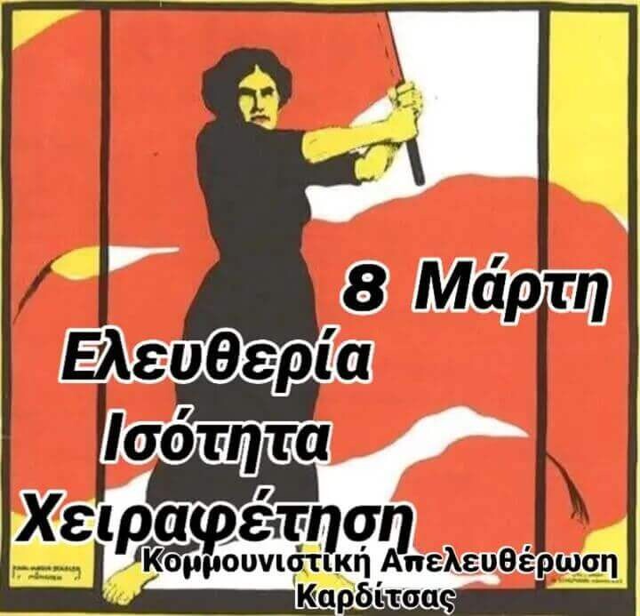 ΜΑΡΤΗ 2026: Αγώνας για χειραφέτηση-ισότητα-ελευθερία