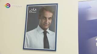 Στη Λάρισα το τρίτο προσυνέδριο της ΝΔ παρουσία του Κυριάκου Μητσοτάκη