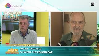 Ο καιρός της εβδομάδας _ Φάνης Τακούδης