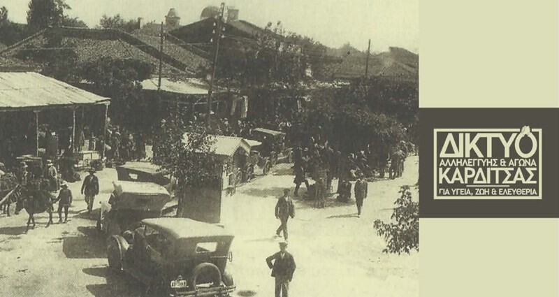 83 χρόνια από την απελευθέρωση της Καρδίτσας