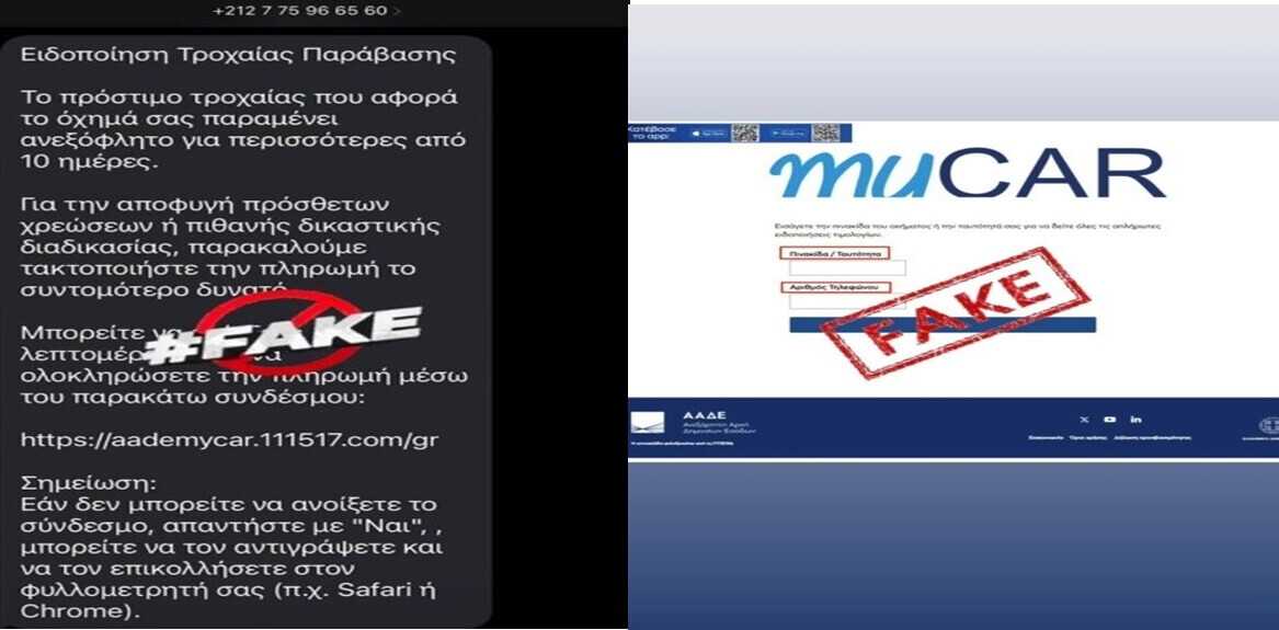 Εκ νέου απόπειρα εξαπάτησης πολιτών με απατηλά SMS για δήθεν τροχονομικές παραβάσεις