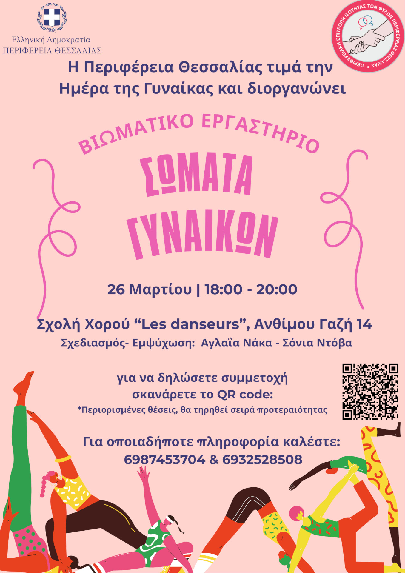 Βιωματικό εργαστήριο «Σώματα Γυναικών» για την ισότητα των φύλων