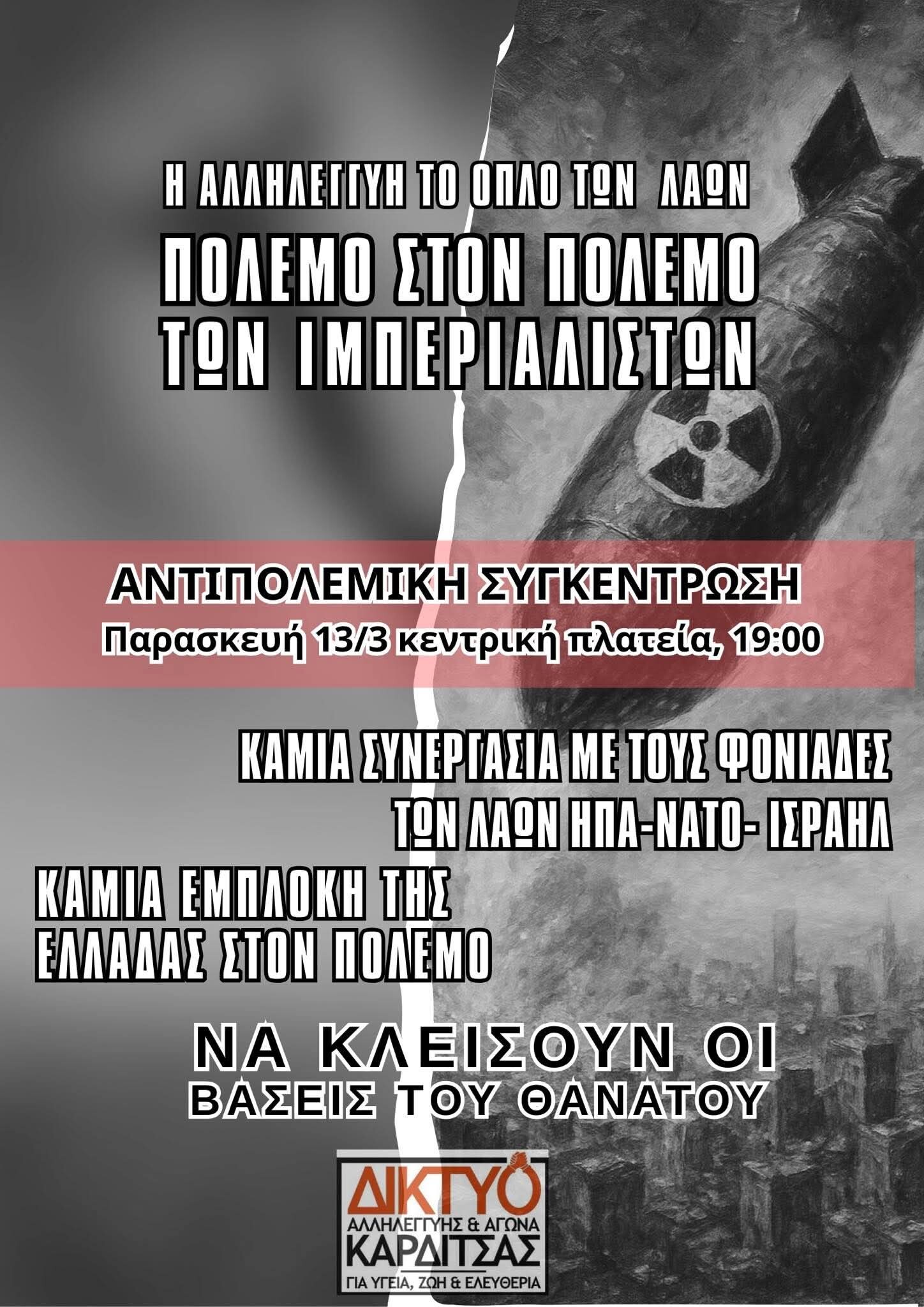 «Κάλεσμα σε αντιπολεμική – αντιιμπεριαλιστική συγκέντρωση στην Καρδίτσα την Παρασκευή 14 Μαρτίου»