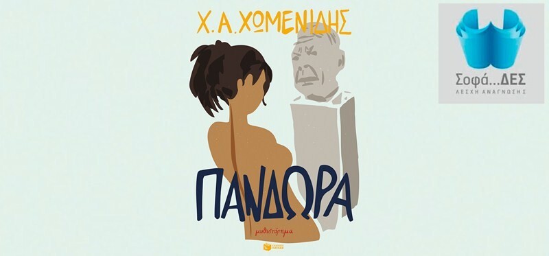 Λέσχη Ανάγνωσης Βιβλίου Σοφά…δες! : Λογοτεχνική συνάντηση με τον διακεκριμένο συγγραφέα Χρήστο Χωμενίδη