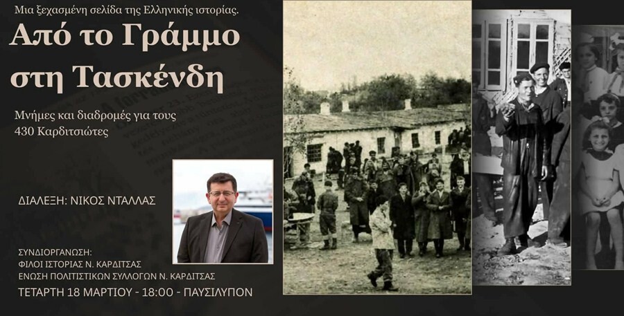 Από τον Γράμμο στην Τασκένδη - Μια ξεχασμένη σελίδα της ιστορίας