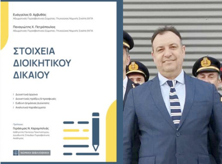 Πολύτιμο εγχειρίδιο διοικητικού Δικαίου με την υπογραφή του Διοικητή των Πυροσβεστικών Υπηρεσιών Ν. Καρδίτσας
