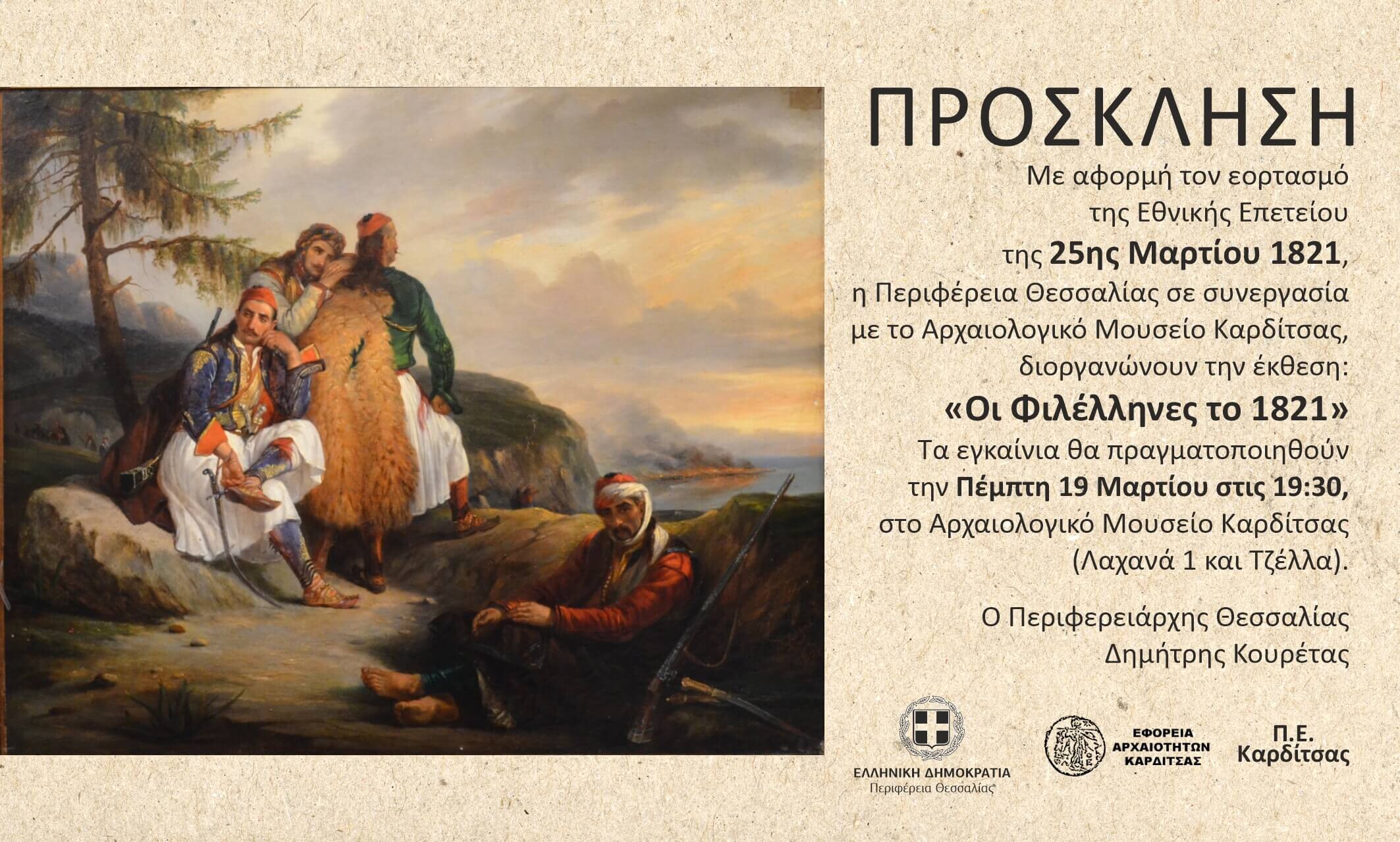 «Οι  Φιλέλληνες το 1821» Αρχαιολογικό Μουσείο Καρδίτσας