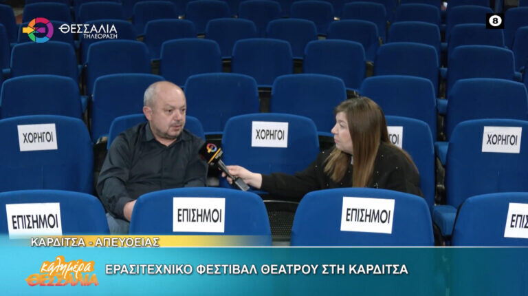 Καλημέρα Θεσσαλία : Συνεχίζεται το φεστιβάλ ερασιτεχνικού θεάτρου Καρδίτσας