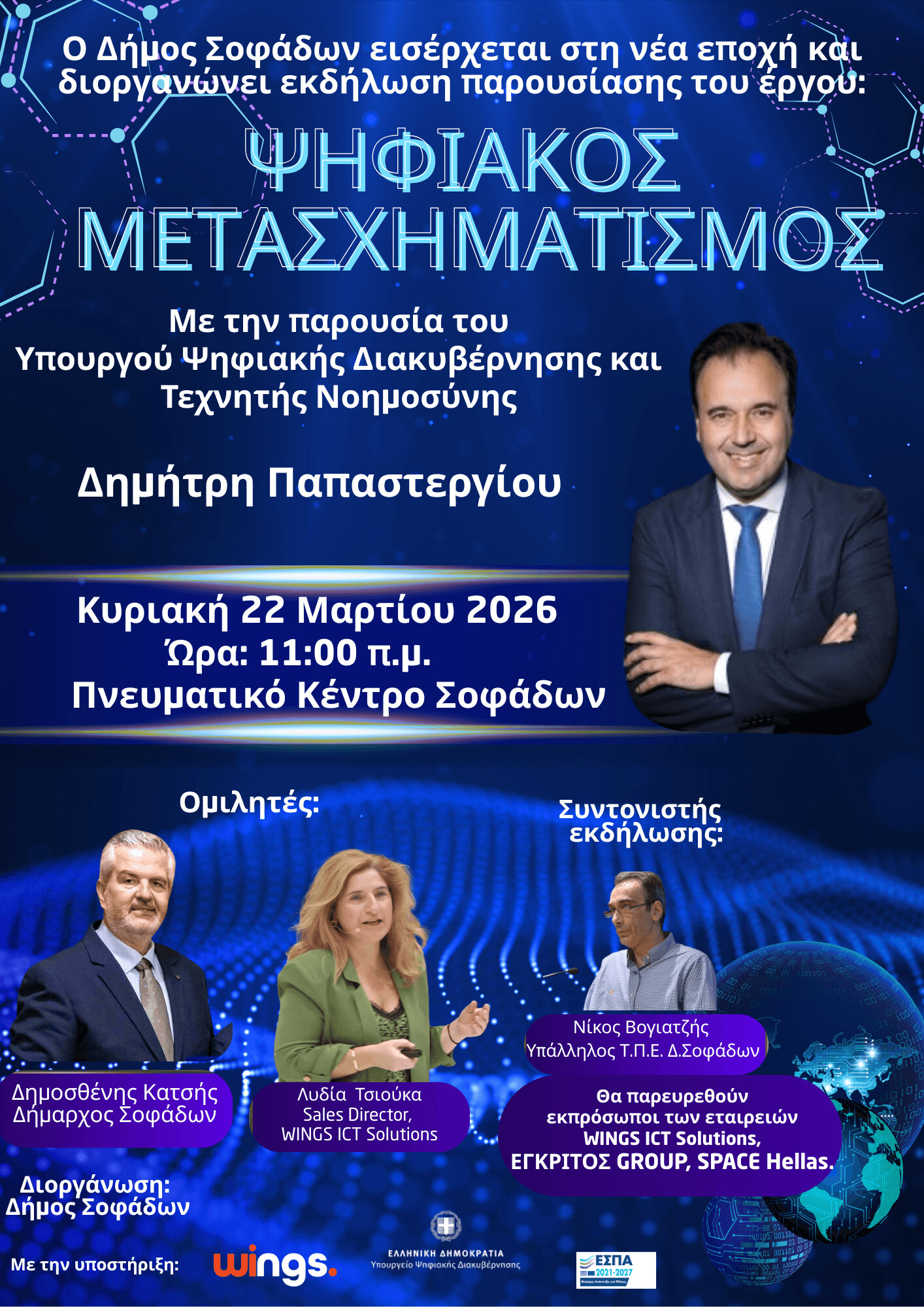 Καινοτομία στην Τοπική Αυτοδιοίκηση: Ο Δήμος Σοφάδων Περνά στο Μέλλον