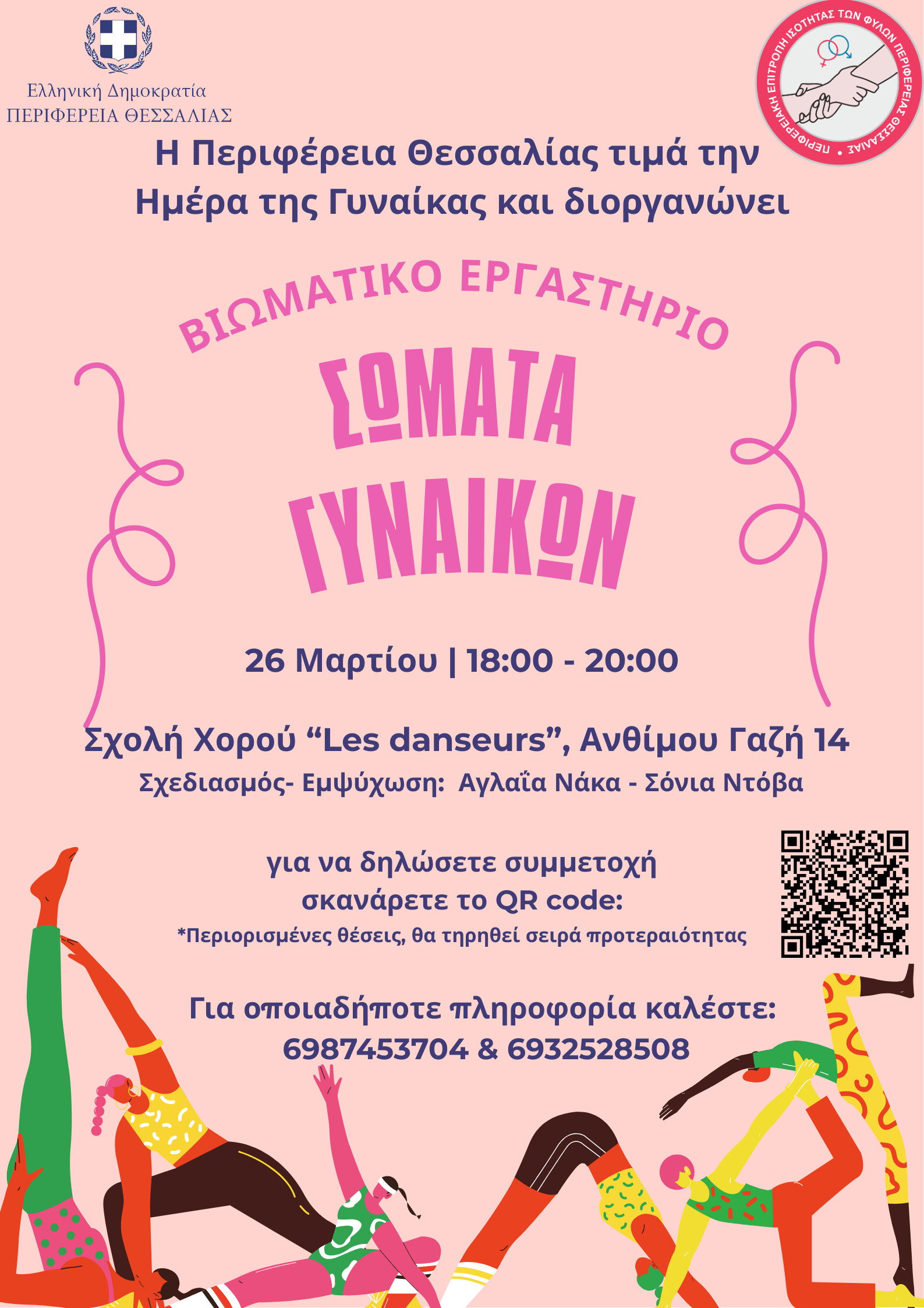 Βιωματικό εργαστήριο «Σώματα Γυναικών» για την ισότητα των φύλων