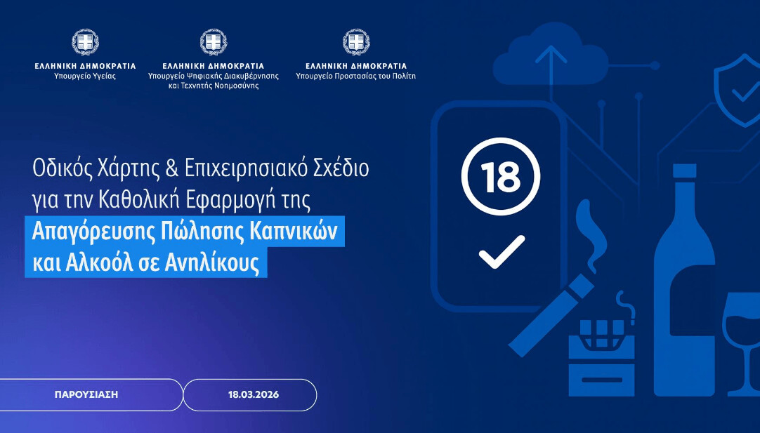 Οδικός Χάρτης και Επιχειρησιακό Σχέδιο για την Καθολική Εφαρμογή της Απαγόρευσης Πώλησης Καπνικών και Αλκοόλ σε Ανηλίκους