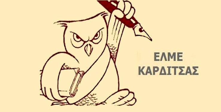 ΕΛΜΕ Καρδίτσας: Κάτω τα χέρια από τα σωματεία, τους λαϊκούς αγώνες και την απεργία! Καμία δίωξη σε κανέναν και καμία!