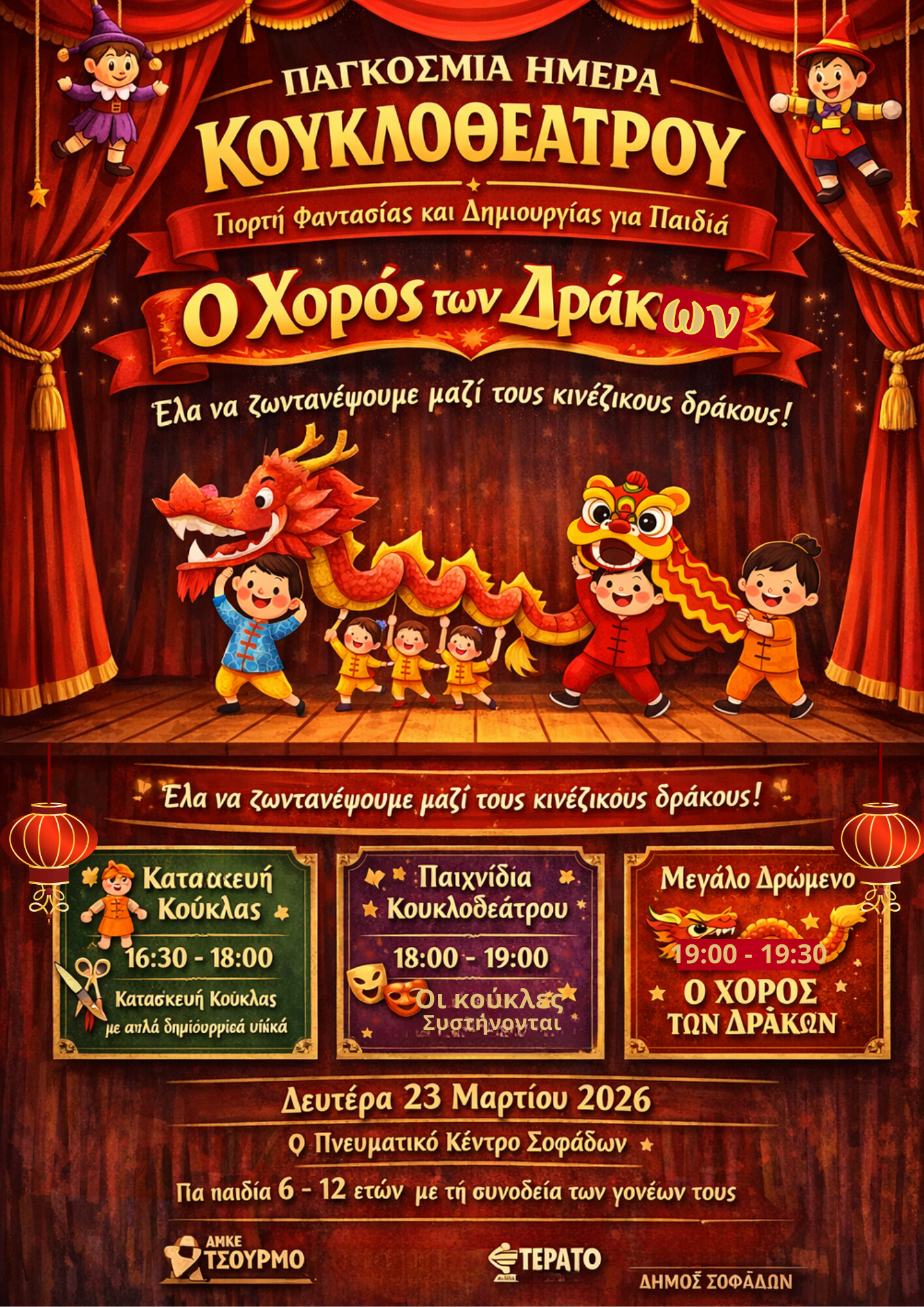 Εκδήλωση για την Παγκόσμια Ημέρα Κουκλοθεάτρου στους Σοφάδες