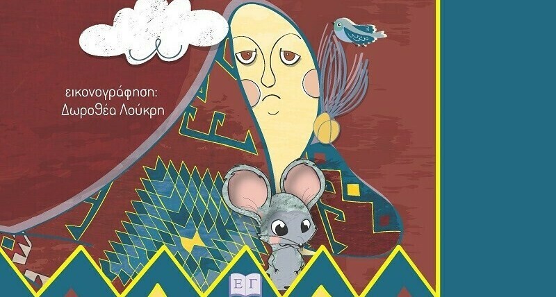 Το «Παράπονο του Χαλίμ»: ένα παραμύθι για τη γαλλοφωνία και τη θεραπευτική σχέση των ανθρώπων με τα αντικείμενα