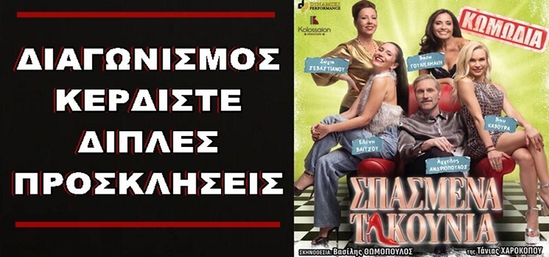 ΔΙΑΓΩΝΙΣΜΟΣ: ΔΙΠΛΕΣ ΠΡΟΣΚΛΗΣΕΙΣ για την παράσταση «ΣΠΑΣΜΕΝΑ ΤΑΚΟΥΝΙΑ»