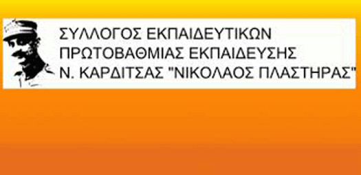 Καμία ανοχή στην υποβάθμιση – απαξίωση των εκπαιδευτικών και του επιστημονικού έργου