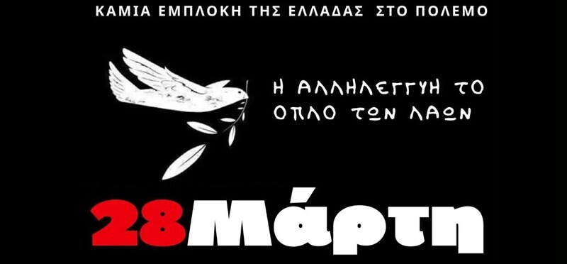 Στις 28 Μάρτη, κατεβαίνουμε στο δρόμο! ΔΙΕΘΝΗΣ ΗΜΕΡΑ ΔΡΑΣΗΣ