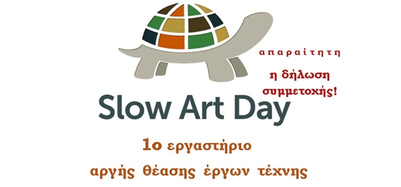 Εργαστήριο αργής θέασης της τέχνης στη Δημοτική Πινακοθήκη Καρδίτσας
