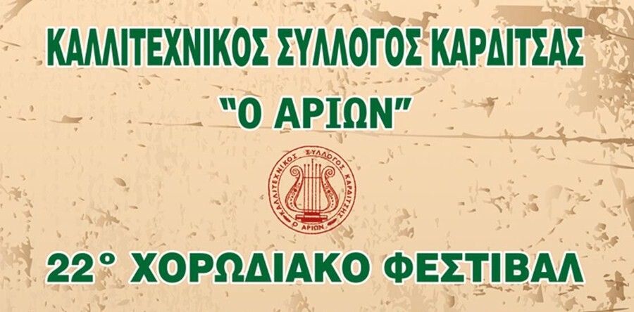 22ο Χορωδιακό φεστιβάλ από τον Καλλιτεχνικό Σύλλογο Καρδίτσας «Ο Αρίων»