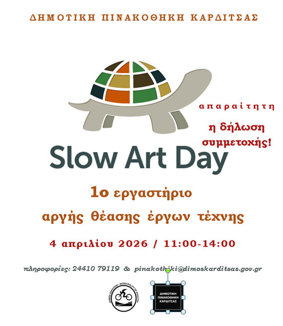 Eργαστήριο αργής θέασης της τέχνης  στη Δημοτική Πινακοθήκη Καρδίτσας,