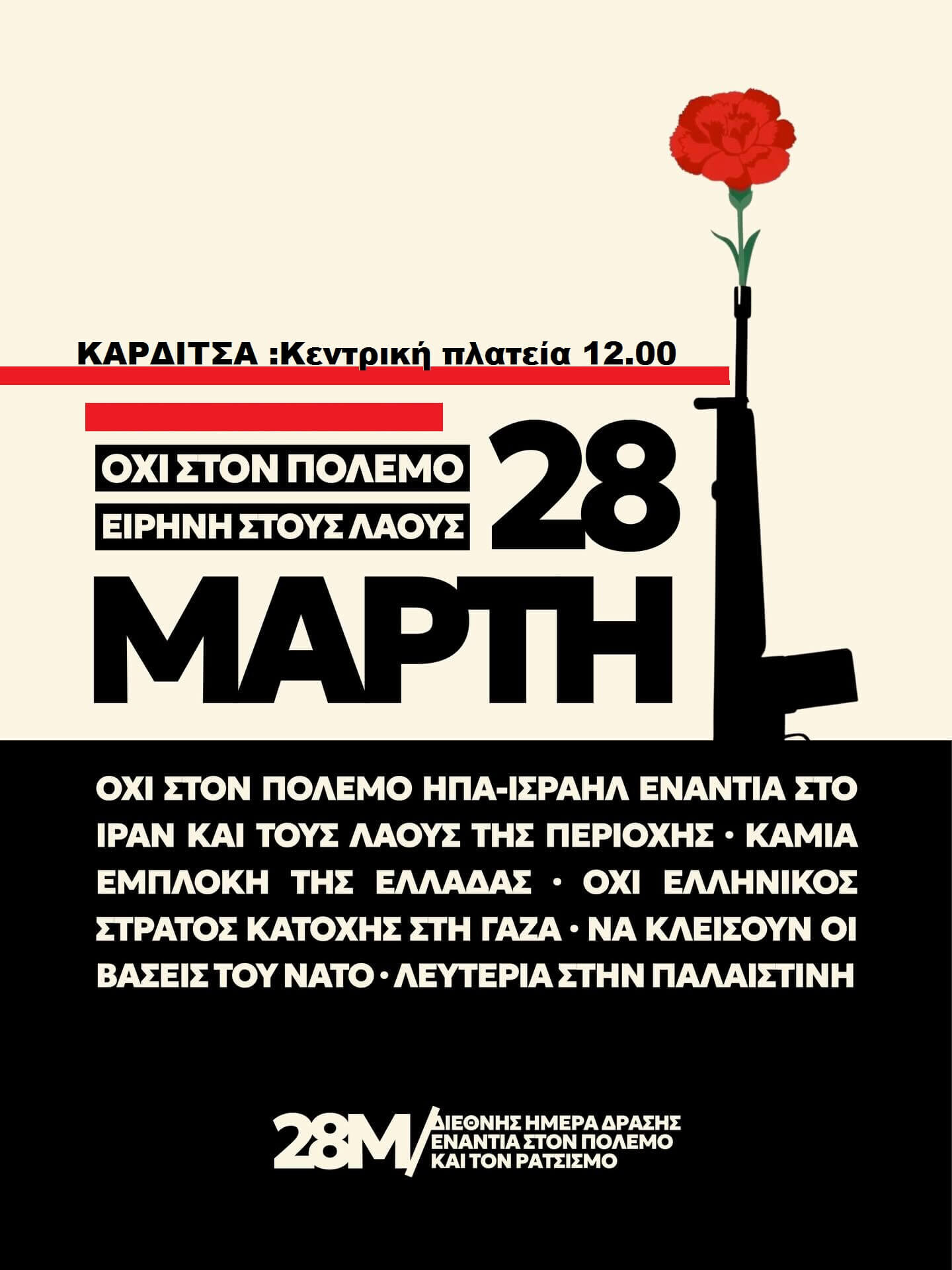 Aντιπολεμική συγκέντρωση: Kαρδίτσα -Κεντρική Πλατεία 12:00