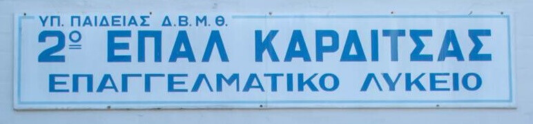 «Καρδίτσα: Viral η δυναμική παρουσία των μαθητών του 2ου ΕΠΑΛ στην εθνική επέτειο»