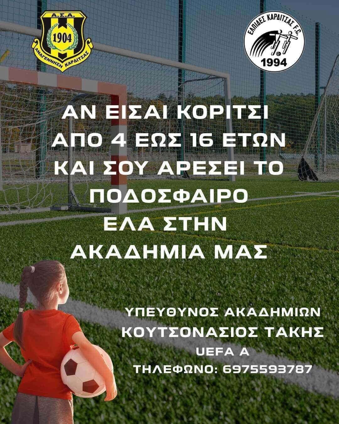 Μία Κοινή Ακαδημία, Ένα Μεγάλο Μέλλον για το Γυναικείο Ποδόσφαιρο στην Καρδίτσα!