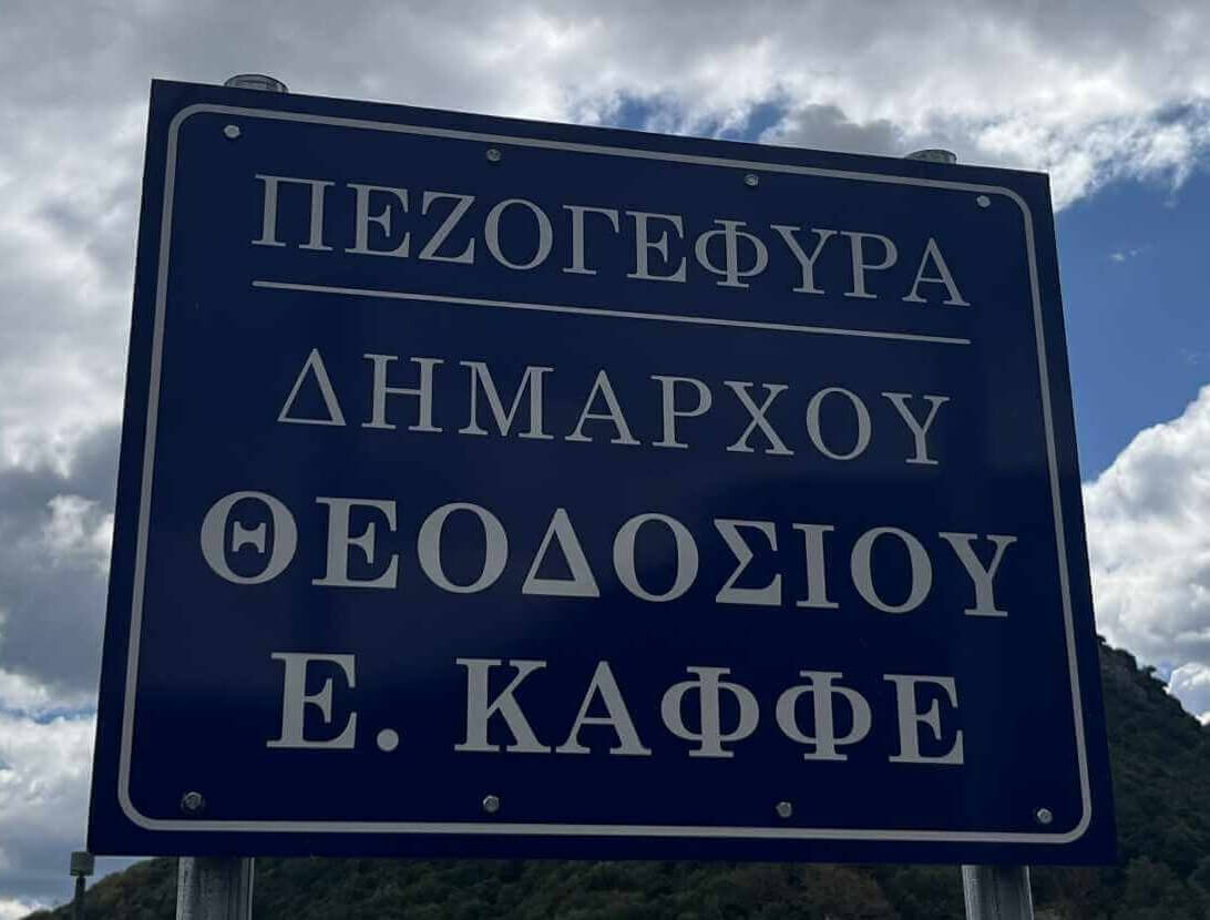 Σε κλίμα συγκίνησης πραγματοποιήθηκε η εκδήλωση για την ονοματοδοσία της Πεζογέφυρας «Θεοδοσίου Ε. Καφφέ» στο Μουζάκι 