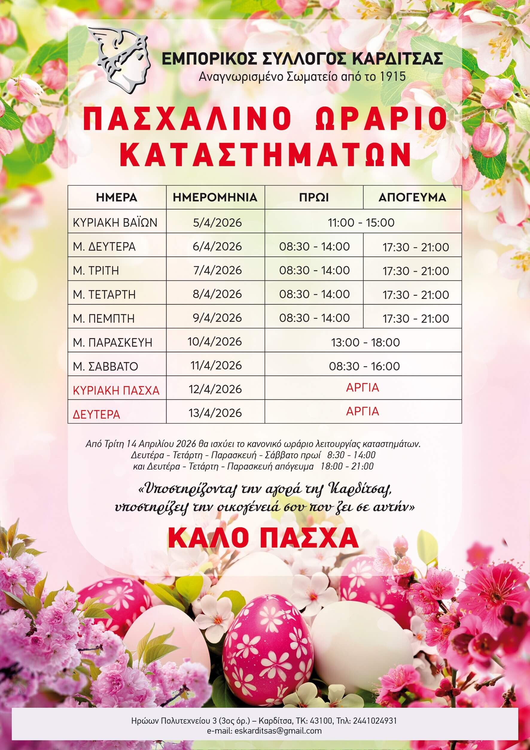 Πάσχα 2026: Πασχαλινό Ωράριο Καταστημάτων στην Καρδίτσα