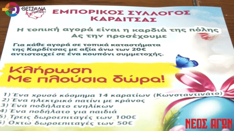 Σε ρυθμούς Πάσχα κινείται ήδη η αγορά της Καρδίτσας