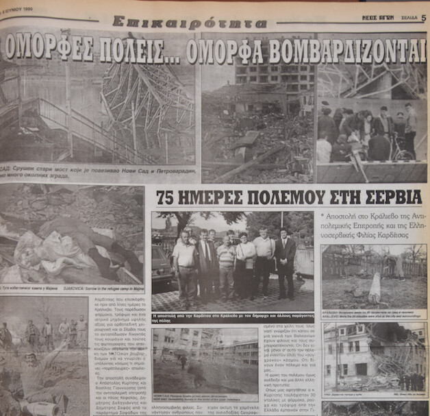 27 χρόνια από τους βομβαρδισμούς