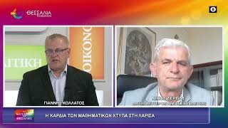 Η καρδιά των μαθηματικών χτυπά στη Λάρισα - Νίκος Ζέρβας