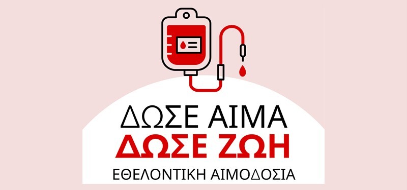 Το 4ο Γυμνάσιο Καρδίτσας διοργανώνει Ημέρα Εθελοντικής Αιμοδοσίας