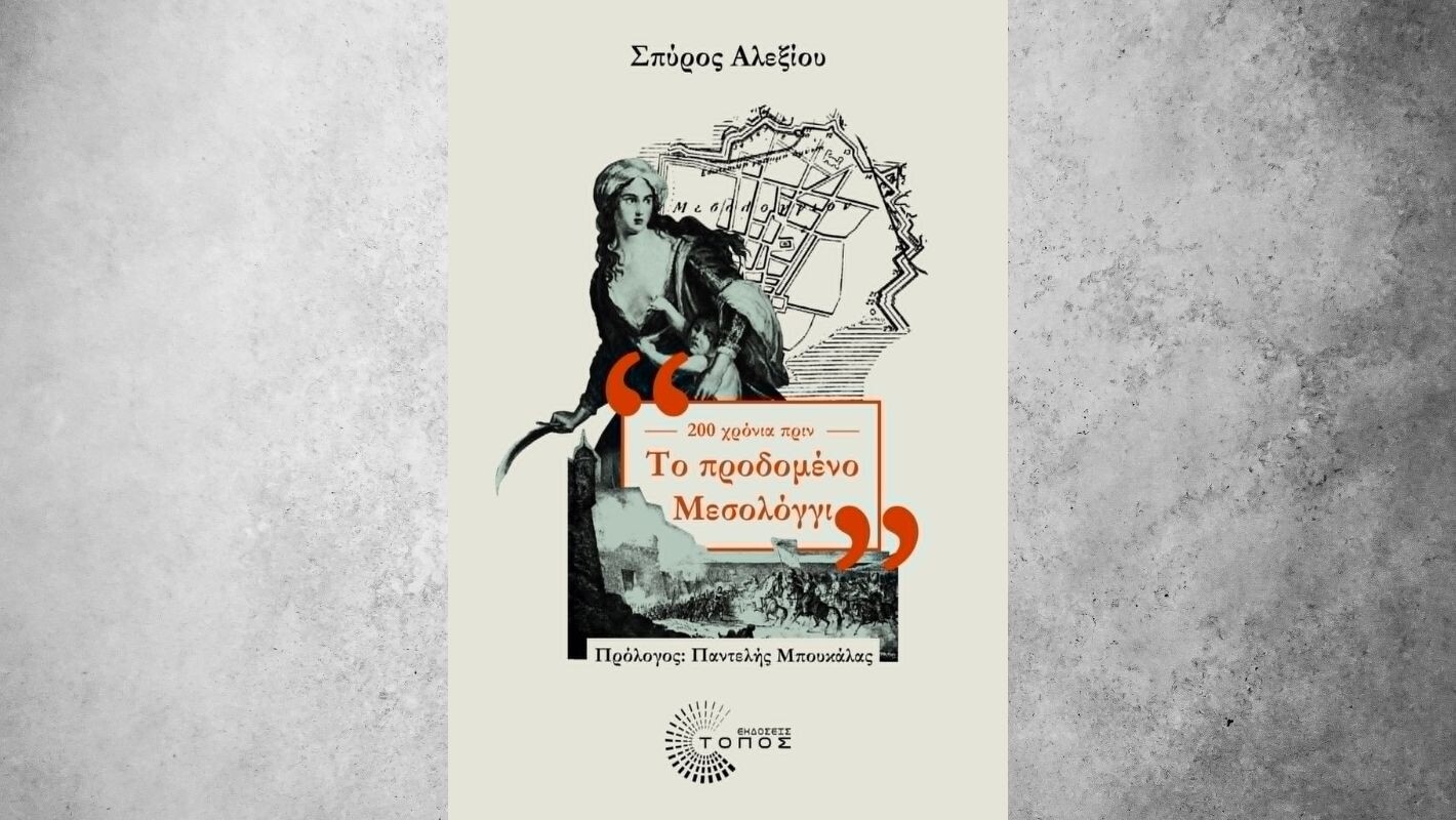 Παρουσίαση βιβλίου «Προδομένο Μεσολόγγι»