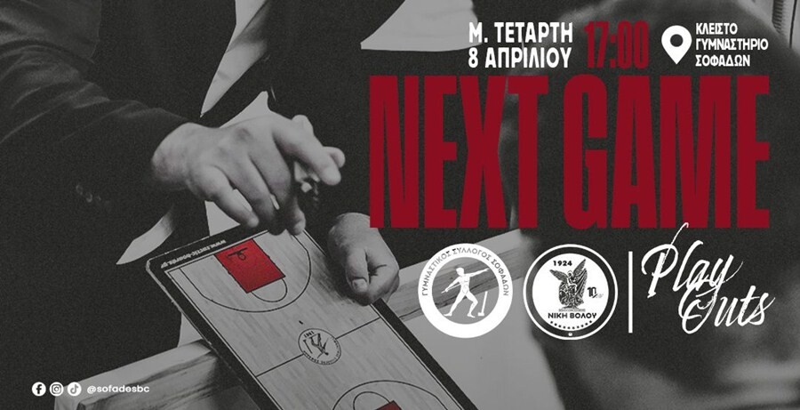 Με γεμάτο γήπεδο ο Γ.Σ. Σοφάδων για το πρώτο βήμα παραμονής!